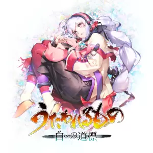 うたわれるもの 白への道標