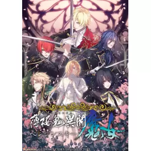 薄桜鬼異聞 ベレジンスキーの魔女
