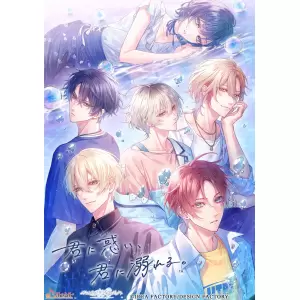 君に惑い、君に溺れる。