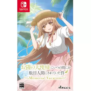 お隣の天使様にいつの間にか駄目人間にされていた件 Memorial Vacation