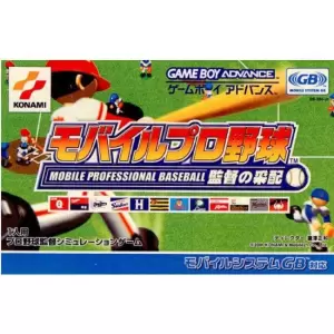 モバイルプロ野球 監督の采配