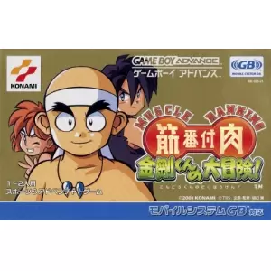 筋肉番付 金剛君の大冒険！