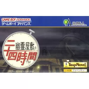 幽霊屋敷の24時間