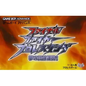 ファイナルファイヤープロレスリング 夢の団体経営！