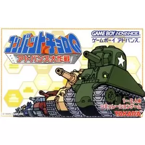 コンバットチョロＱ アドバンス大作戦