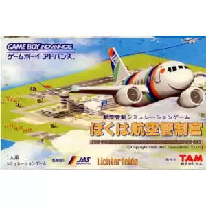 ぼくは航空管制官