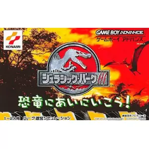 ジュラシックパーク3 恐竜にあいにいこう！