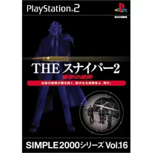 THE スナイパー2 ～悪夢の銃弾～