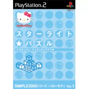 スターライト★パズル