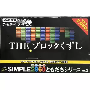 SIMPLE2960 ともだちシリーズVol.2 THEブロックくずし