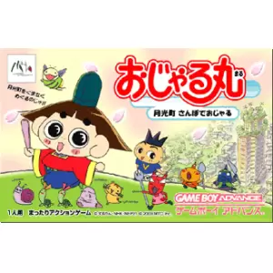 おじゃる丸 月光町散歩でおじゃる