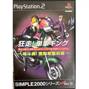 狂走!単車キング ～唱斗美!罵離罵離伝説～