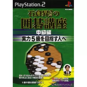 石倉昇九段の囲碁講座 中級編 実力5級を目指す人へ