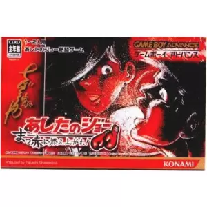 あしたのジョー 真っ赤に燃え上がれ！