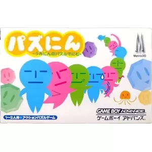パズにん 〜うみにんのパズルでにむ〜