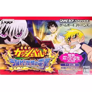 金色のガッシュベル！！うなれ！友情の電撃