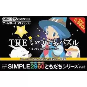 SIMPLE2960ともだちシリーズ Vol.3 THEパズル まっすぐ揃えてストローズ