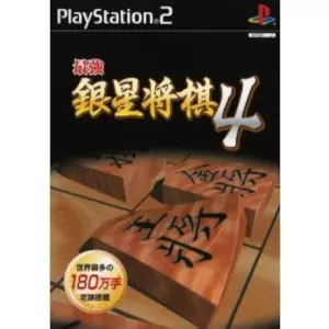 最強銀星将棋4
