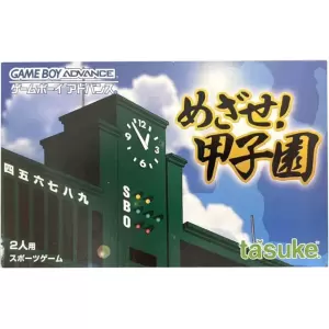 めざせ甲子園