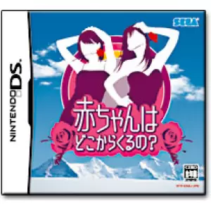 赤ちゃんはどこからくるの?