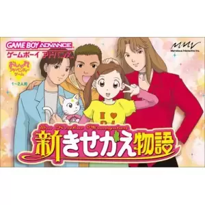 新きせかえ物語