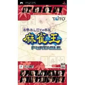 本格4人打ちプロ麻雀 麻雀王 PORTABLE