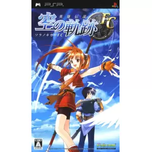 英雄伝説 空の軌跡FC