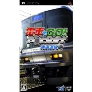 電車でGO! ポケット 東海道線編