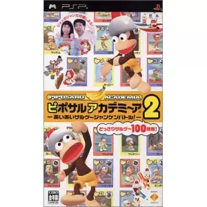 ピポサルアカデミ～ア2 -あいあいサルゲ～ジャンケンバトル!-
