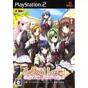 すくぅ～る らぶっ! ～恋と希望のメトロノーム～