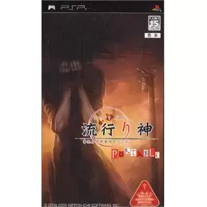 流行り神 PORTABLE 警視庁怪異事件ファイル