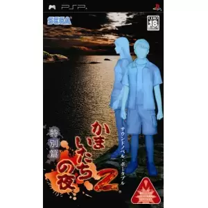 かまいたちの夜2 特別篇