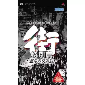 街 ～運命の交差点～ 特別篇