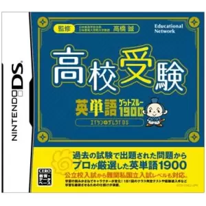 高校受験 英単語ゲットスルー1900 エイタンザムライDS