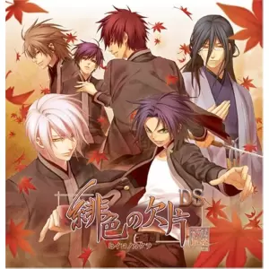 緋色の欠片DS