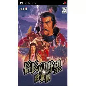 信長の野望 将星録