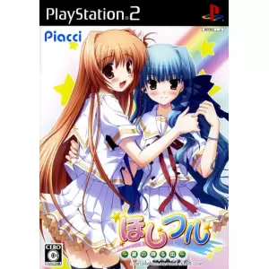 ほしフル ～星の降る街～