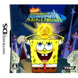 スポンジ・ボブとアトランティス、行きたいんデス