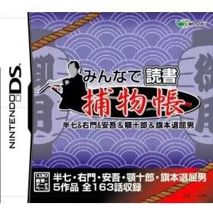 みんなで読書DS 捕物帳 半七&右門&安吾&顎十郎&旗本退屈男