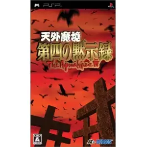 天外魔境 第四の黙示録