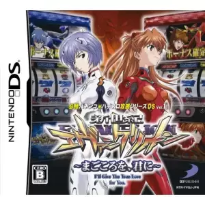 新世紀エヴァンゲリオン ～まごころを、君に～/必勝パチンコ★パチスロ攻略シリーズDS Vol.1