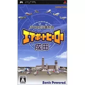 ぼくは航空管制官 エアポートヒーロー 成田