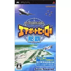 ぼくは航空管制官 エアポートヒーロー 那覇