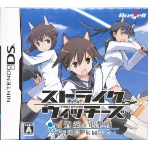 ストライクウィッチーズ -蒼空の電撃戦 新隊長 奮闘する!-