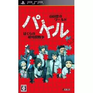 パズル -ぼくらの48時間戦争-/山田悠介ワールド