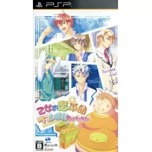 乙女的恋革命★ラブレボ!! ポータブル