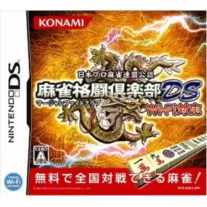 麻雀格闘倶楽部DS Wi-Fi対応