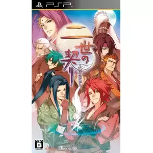 二世の契り(にせのちぎり)