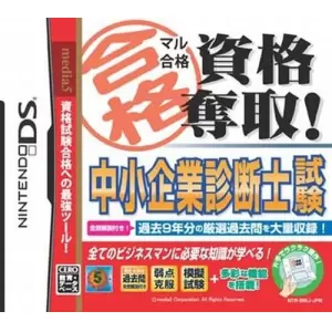 マル合格資格奪取! 中小企業診断士試験