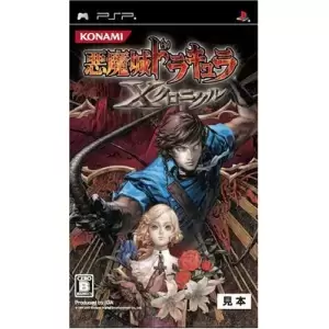 悪魔城ドラキュラ ～Xクロニクル～